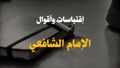 أجمل مقولات وحكم الإمام الشافعي