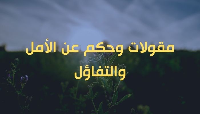  مقولات وحكم عن الأمل  والتفاؤل