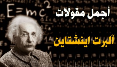 أشهر مقولات آلبرت اينشتاين