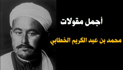 أشهر 10 مقولات محمد بن عبد الكريم الخطابي