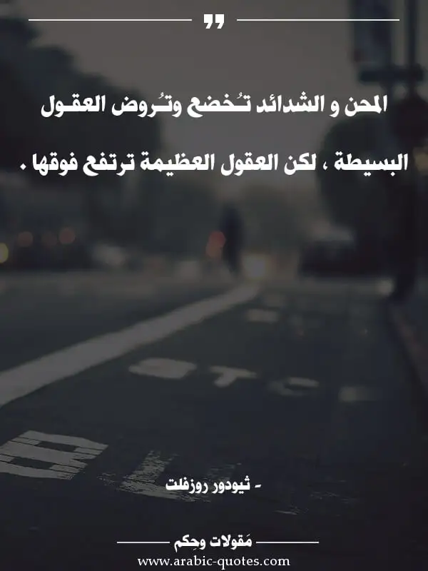 اقوال وحكم جميلة : المحن و الشدائد تـُخضع وتـُروض العقـول البسيطة ، لكن العقول العظيمة ترتفع فوقها .