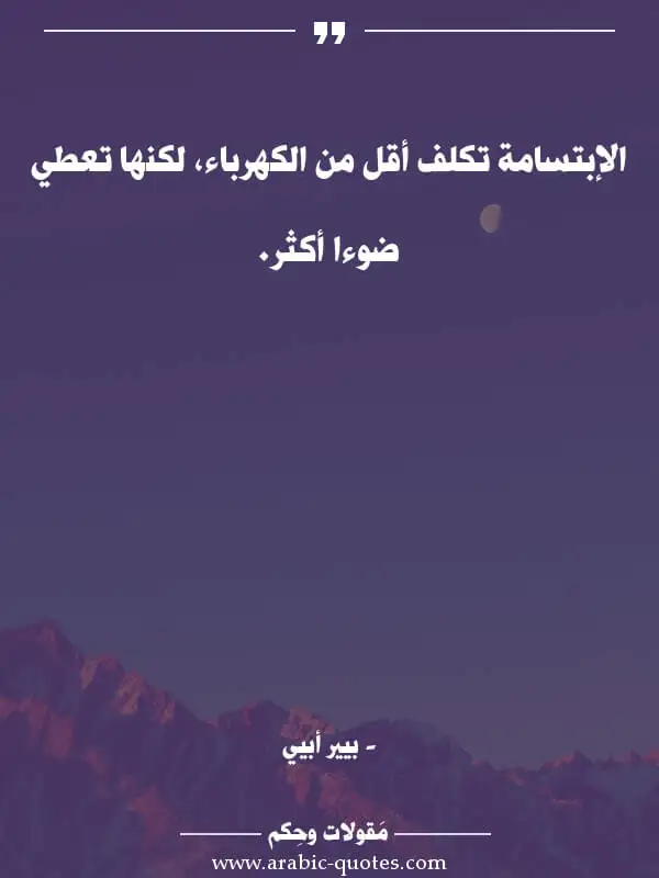 اقوال وحكم جميلة : الإبتسامة تكلف أقل من الكهرباء، لكنها تعطي ضوءا أكثر.