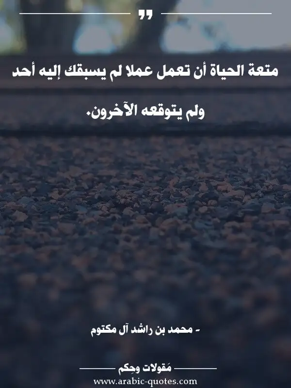 اقوال وحكم جميلة : متعة الحياة أن تعمل عملا لم يسبقك إليه أحد ولم يتوقعه الآخرون.