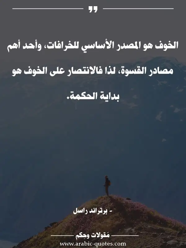 اقوال وحكم جميلة : الخوف هو المصدر الأساسي للخرافات، وأحد أهم مصادر القسوة، لذا فالانتصار على الخوف هو بداية الحكمة.