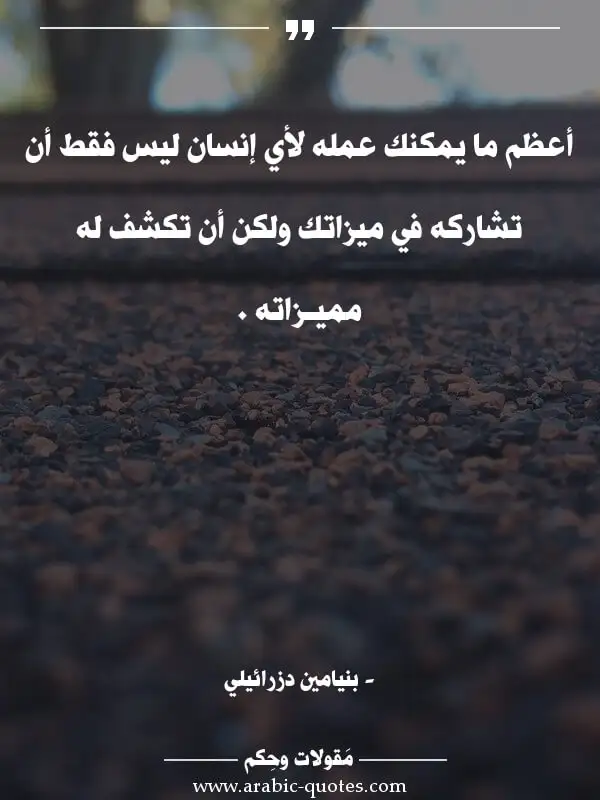 اقوال وحكم جميلة : أعظم ما يمكنك عمله لأي إنسان ليس فقط أن تشاركه في ميزاتك ولكن أن تكشف له مميـزاته .